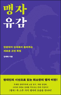 맹자 유감 [전자자료] : 한문학자 김재욱이 들려주는 새로운 고전 독법