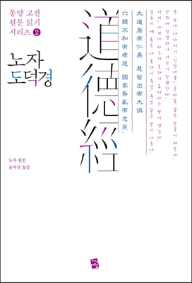 노자 도덕경 [전자자료]