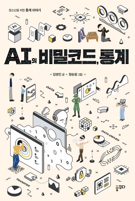 AI의 비밀코드, 통계 : 청소년을 위한 통계 이야기