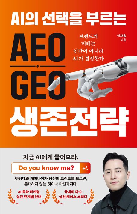 (AI의 선택을 부르는) AEO·GEO 생존전략 : 브랜드의 미래는 인간이 아니라 AI가 결정한다