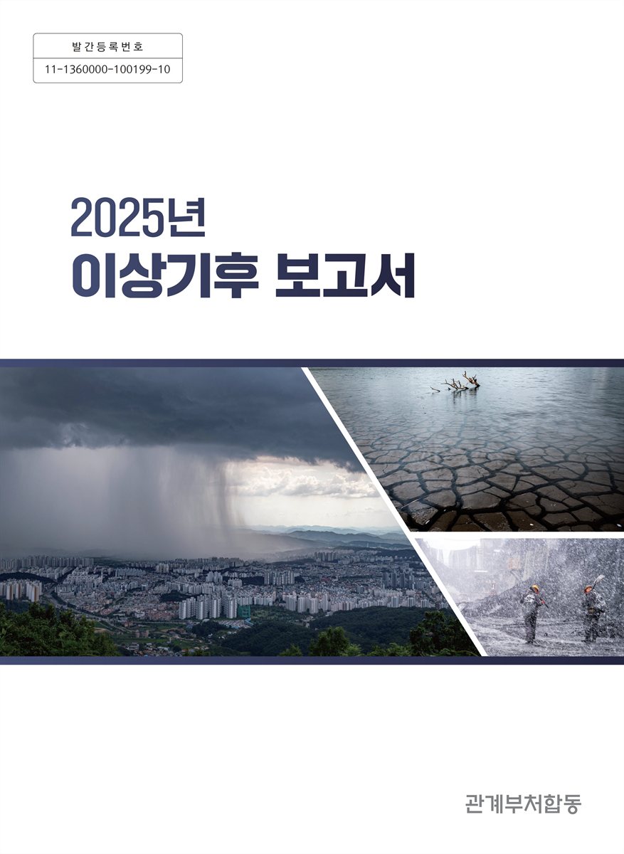 (2025년) 이상기후 보고서