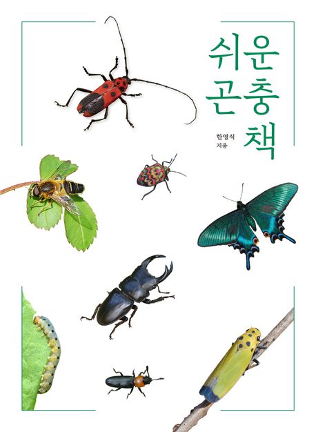 쉬운 곤충책