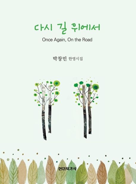 다시 길 위에서 = Once again, on the road : 박창민 한영시집