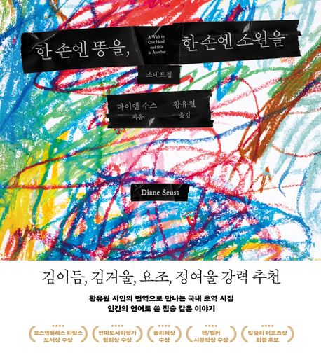 한 손엔 똥을, 한 손엔 소원을 = A wish in one hand and shit in another : 소네트집
