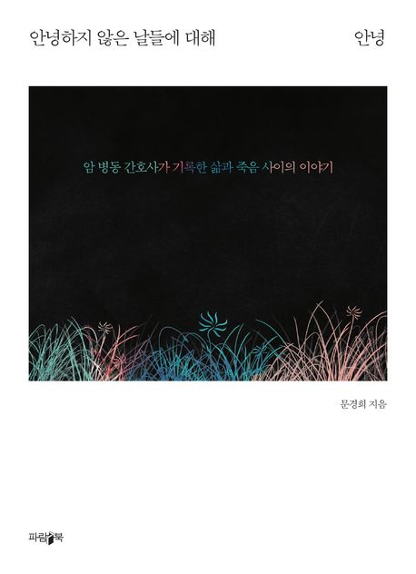 안녕하지 않은 날들에 대해 안녕 : 암 병동 간호사가 기록한 삶과 죽음 사이의 이야기