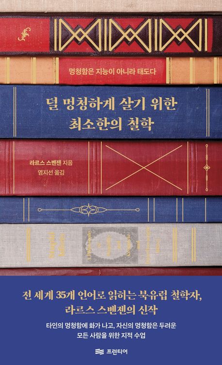 덜 멍청하게 살기 위한 최소한의 철학 : 멍청함은 지능이 아니라 태도다