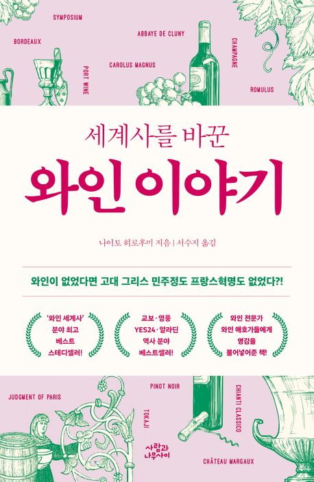 (세계사를 바꾼) 와인 이야기