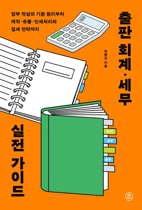 출판 회계·세무 실전 가이드 : 장부 작성의 기본 원리부터 제작·유통·인세처리와 절세 전략까지