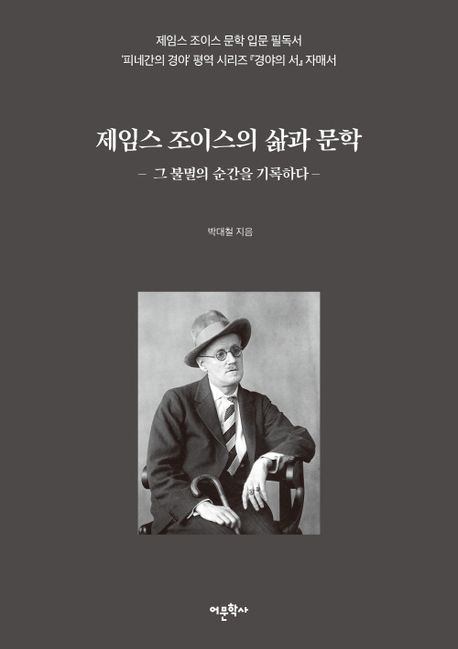 제임스 조이스의 삶과 문학 : 그 불멸의 순간을 기록하다