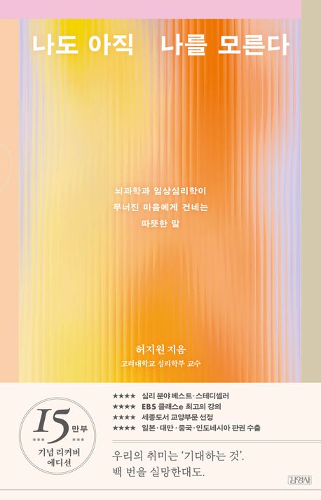 나도 아직 나를 모른다 : 뇌과학과 임상심리학이 무너진 마음에게 건네는 따뜻한 말 : 15만 부 기념 공감 에디션