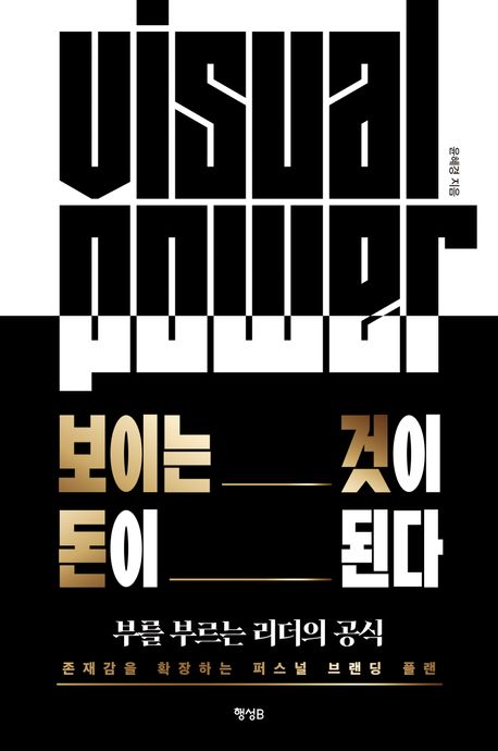 보이는 것이 돈이 된다 = Visual power : 부를 부르는 리더의 공식