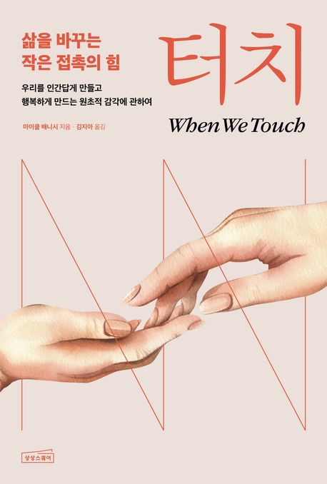 터치 : 삶을 바꾸는 작은 접촉의 힘 : 우리를 인간답게 만들고 행복하게 만드는 원초적 감각에 관하여