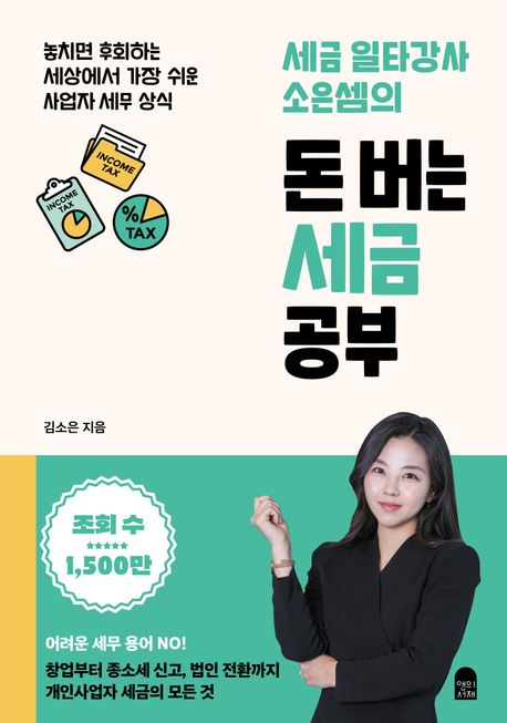 (세금 일타강사 소은셈의) 돈 버는 세금 공부 : 놓치면 후회하는 세상에서 가장 쉬운 사업자 세무 상식