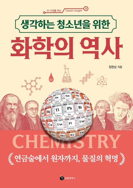 (생각하는 청소년을 위한) 화학의 역사 = Chemistry : 연금술에서 원자까지, 물질의 혁명