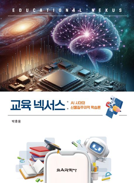 교육 넥서스 = Educational nexus : AI 시대의 신물질주의적 학습론