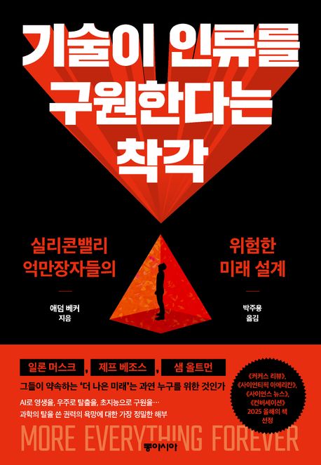 기술이 인류를 구원한다는 착각 : 실리콘밸리 억만장자들의 위험한 미래 설계 