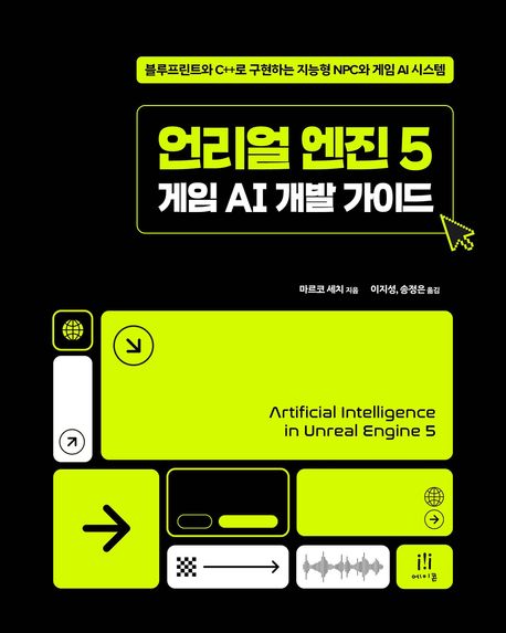 언리얼 엔진 5 게임 AI 개발 가이드 : 블루프린트와 C++로 구현하는 지능형 NPC와 게임 AI 시스템