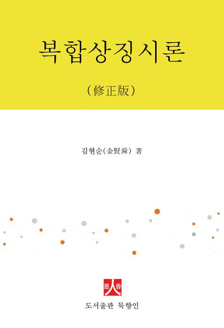 복합상징시론 : 변형이미지 장면조합으로 열어가는 영혼의 境地
