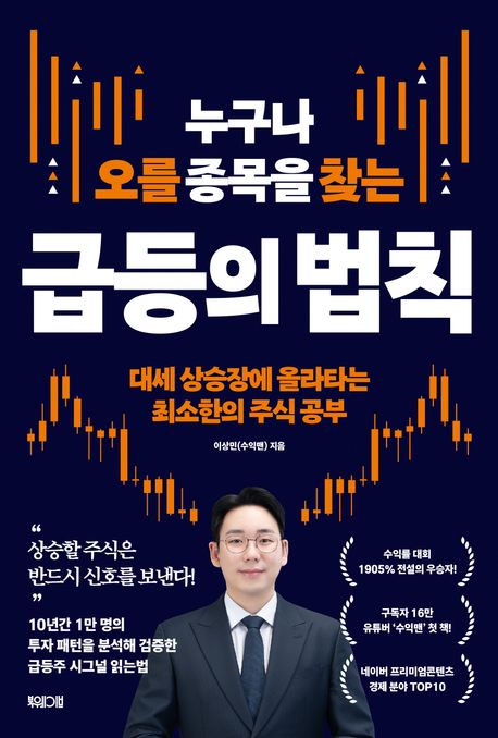 (누구나 오를 종목을 찾는) 급등의 법칙 : 대세 상승장에 올라타는 최소한의 주식 공부