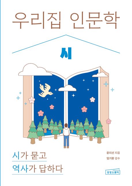 우리집 인문학 : 시