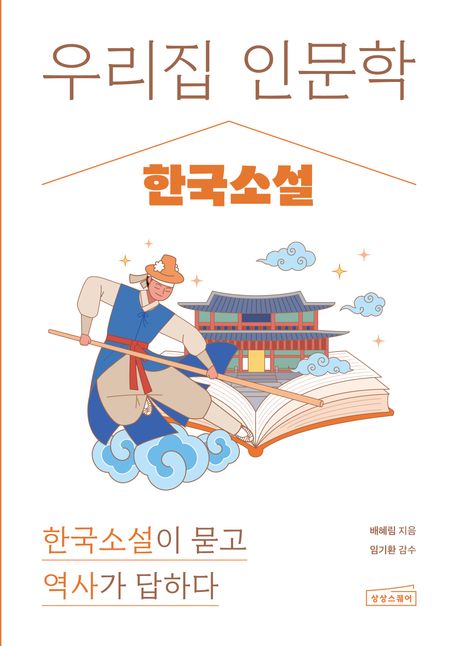 우리집 인문학 : 한국소설