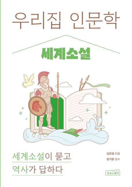 우리집 인문학 : 세계소설