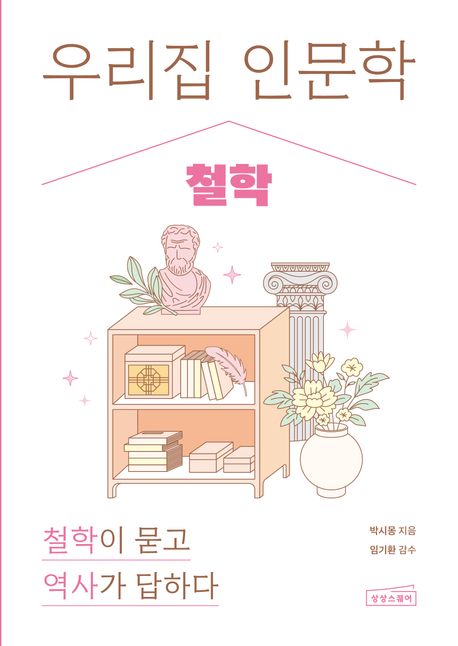 우리집 인문학 : 철학