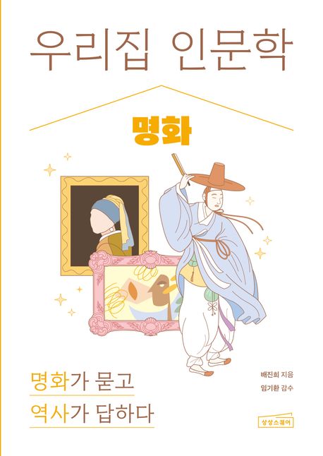 우리집 인문학 : 명화