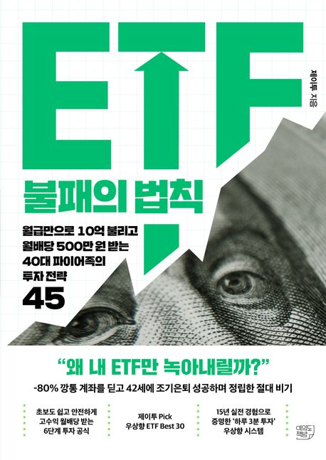 ETF 불패의 법칙 : 월급만으로 10억 불리고 월배당 500만 원 받는 40대 파이어족의 투자 전략 45