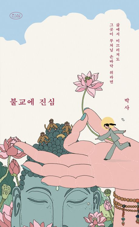 불교에 진심 : 삶에서 미끄러져도 그곳이 부처님 손바닥 위라면