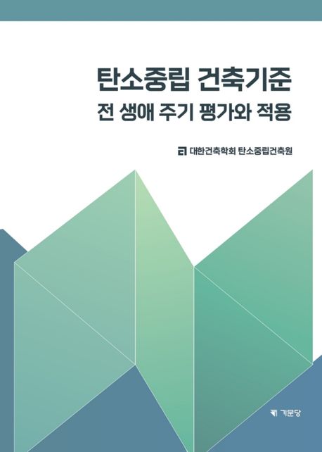 탄소중립 건축기준 : 전 생애 주기 평가와 적용