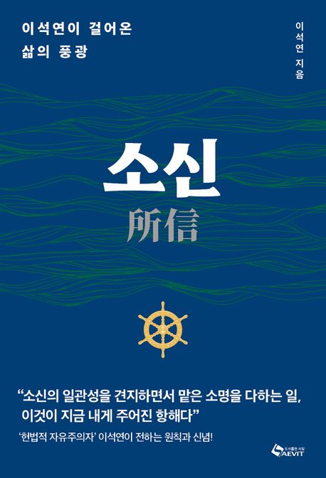 소신 : 이석연이 걸어온 삶의 풍광