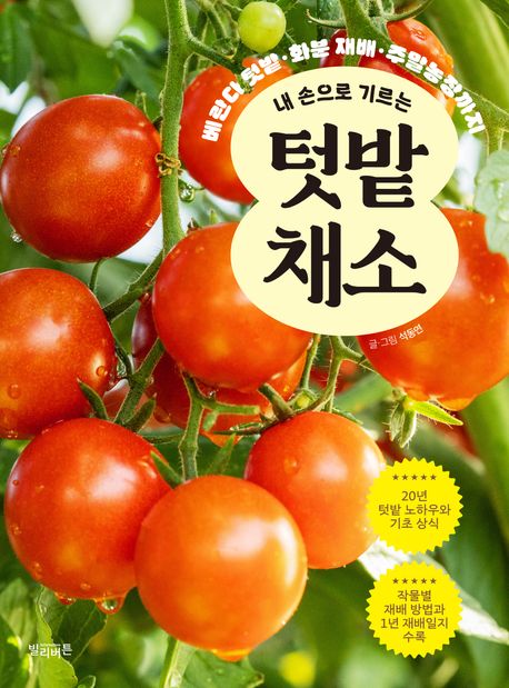 (베란다 텃밭·화분 재배·주말농장까지) 내 손으로 기르는 텃밭 채소