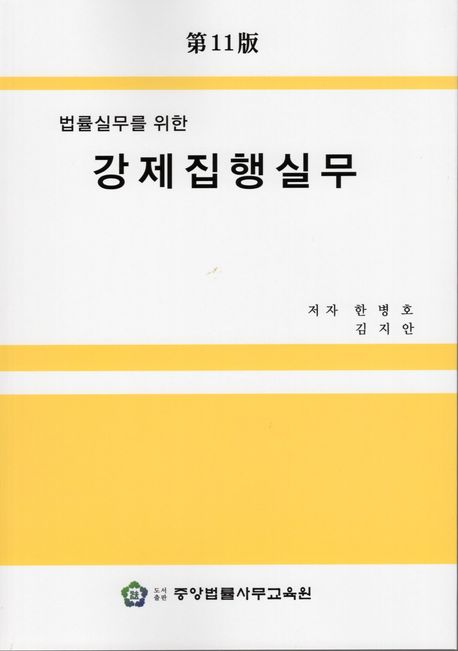 (법률실무를 위한) 강제집행실무