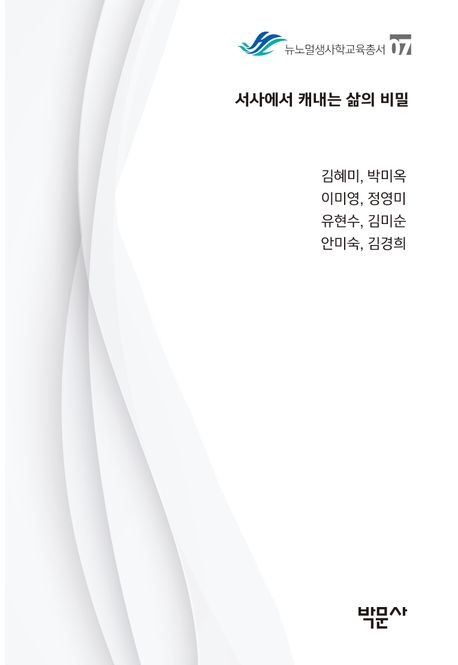 서사에서 캐내는 삶의 비밀