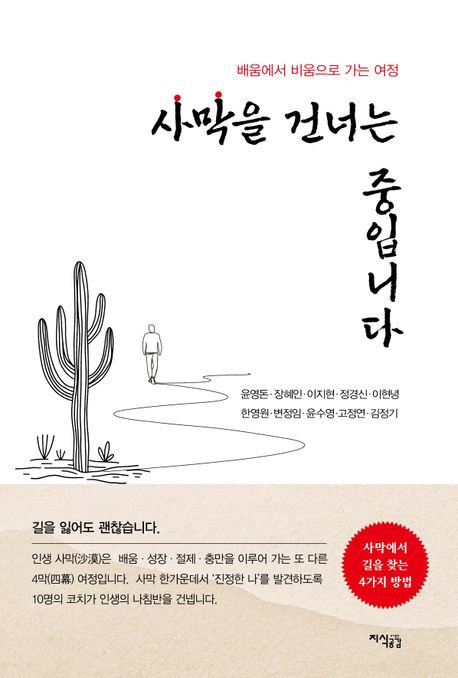 사막을 건너는 중입니다 : 배움에서 비움으로 가는 여정
