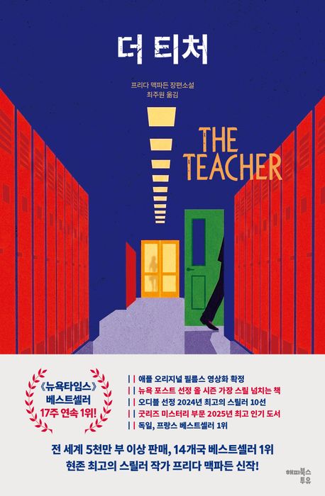더 티처 : 프리다 맥파든 장편소설