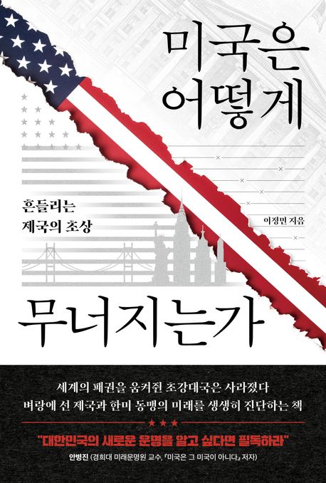 미국은 어떻게 무너지는가 : 흔들리는 제국의 초상 
