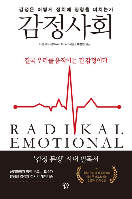 감정사회 : 감정은 어떻게 정치에 영향을 미치는가 