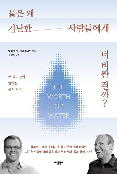 물은 왜 가난한 사람들에게 더 비싼 걸까? : 맷 데이먼이 말하는 물의 가치 