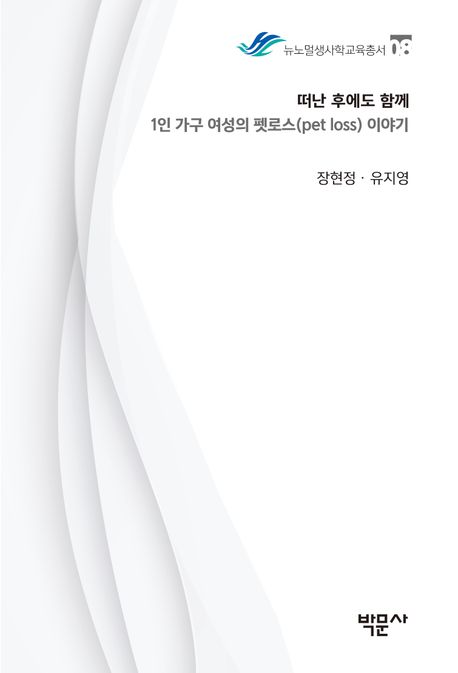 떠난 후에도 함께 : 1인 가구 여성의 펫로스(pet loss) 이야기