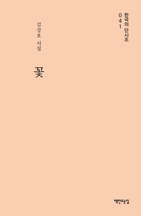 꽃 : 김강호 시집