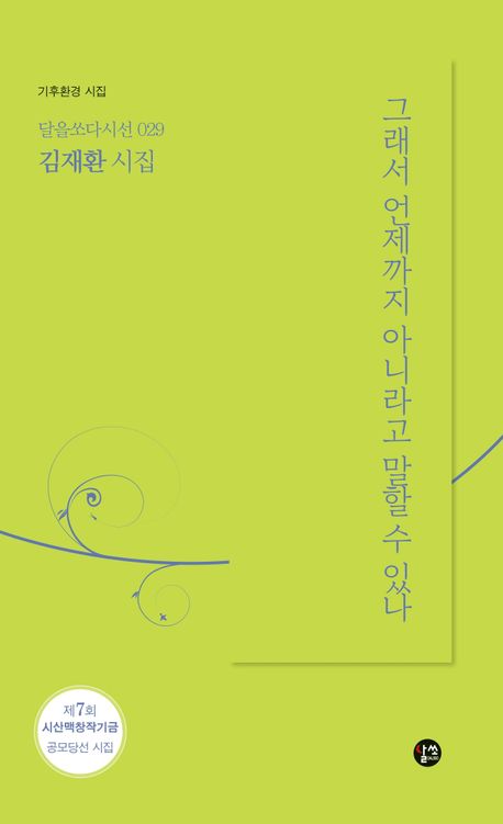 그래서 언제까지 아니라고 말할 수 있나 : 기후환경 시집 : 김재환 시집