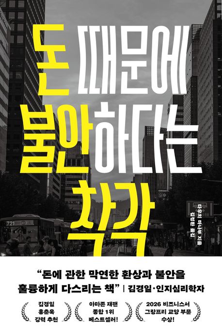 돈 때문에 불안하다는 착각 