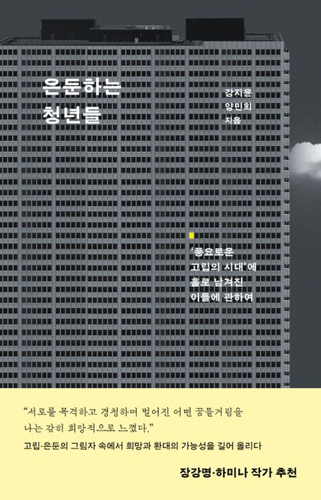 은둔하는 청년들 : '풍요로운 고립의 시대'에 홀로 남겨진 이들에 관하여 