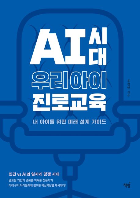 AI시대 우리 아이 진로교육 : 내 아이를 위한 미래 설계 가이드