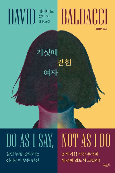 거짓에 갇힌 여자 : 데이비드 발다치 장편소설