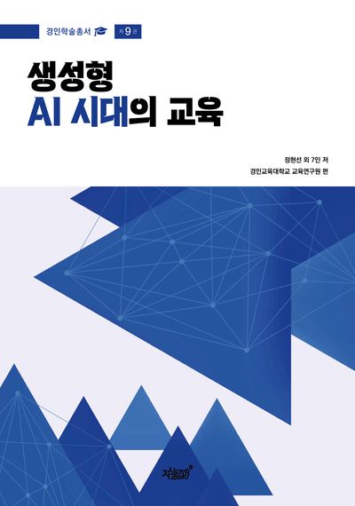 생성형 AI 시대의 교육