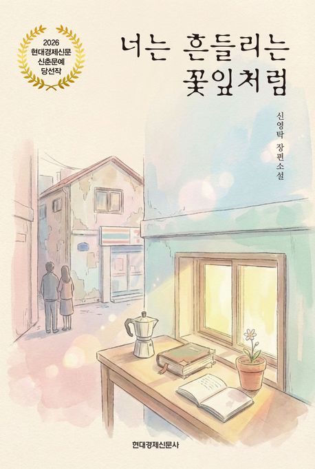 너는 흔들리는 꽃잎처럼 : 신영탁 장편소설