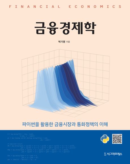 금융경제학 = Financial economics : 파이썬을 활용한 금융시장과 통화정책의 이해